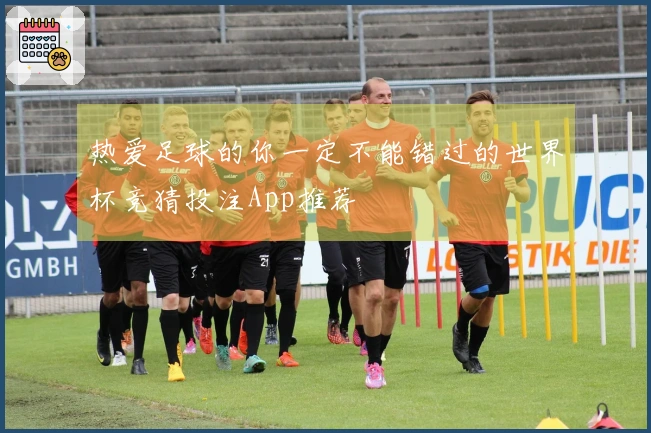 热爱足球的你一定不能错过的世界杯竞猜投注App推荐