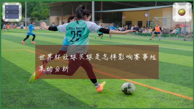 世界杯让球买球是怎样影响赛事结果的分析