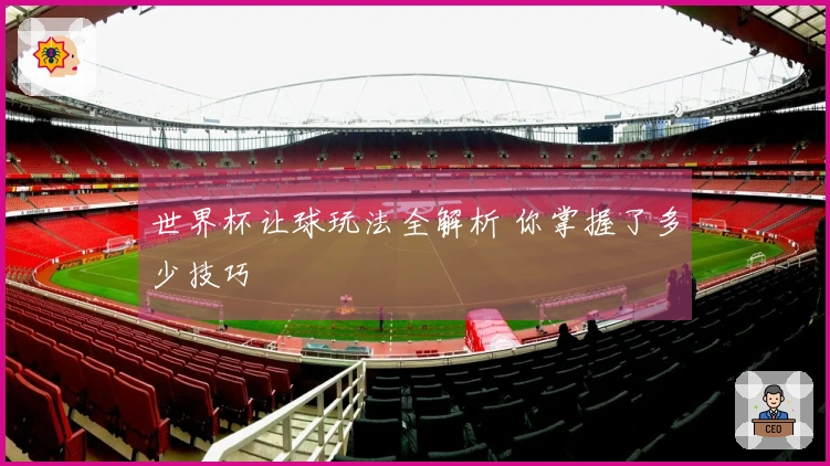 世界杯让球玩法全解析 你掌握了多少技巧