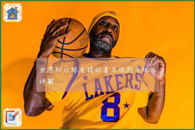 世界杯让球竞猜的基本规则与玩法详解