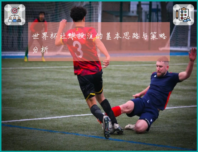 世界杯让球投注的基本思路与策略分析